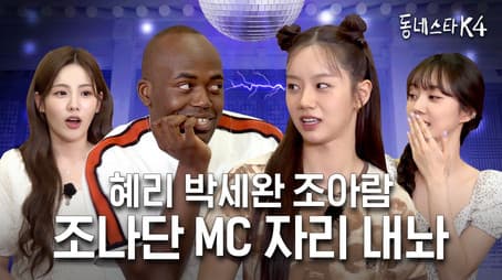 Hyell’s Club's host Hye Ri and KStarNextDoor4's host Jonathan finally met!