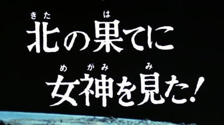 I Saw a Goddess in the Far North