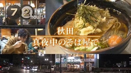 A Midnight Soba Shop in Akita