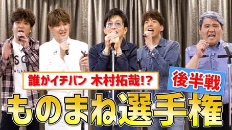 Who wins the championship!? "Takuya Kimura" impersonation championship!