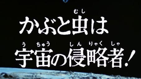 The Rhinoceros Beetle Is a Space Invader