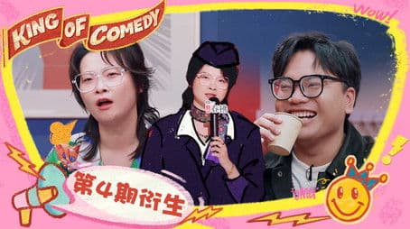 S2 It's a wrap! King of comedy EP4