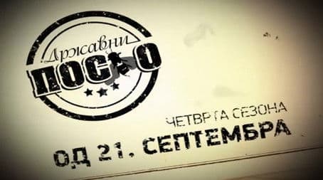 Državni posao 4 (Promo 1)