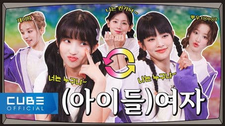 I'm Not the Same Person You Knew | (G)I-DLE INSIDE