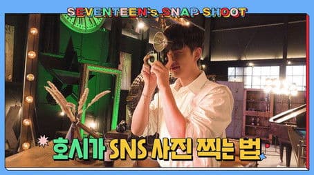 [SEVENTEEN’s SNAPSHOOT] EP.28 호시가 SNS 사진 찍는 법 (How HOSHI Takes Pics for Social Media)