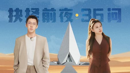 Episode 12-2 The 36 Questions