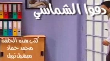 دقوا الشماسي