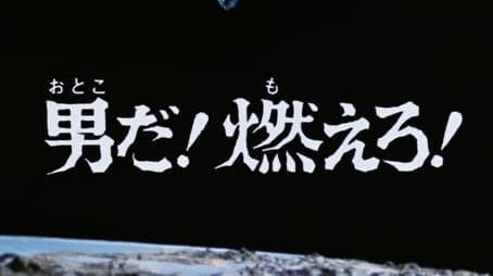 You're a Man! Burn On!