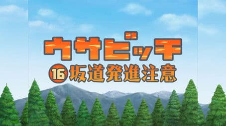 Watch for Uphill Traffic (坂道発進注意)