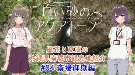 Voice Drama "Fuka and Karin's Introduction to Tourist Attractions in Nanjo City, Okinawa Prefecture" #4