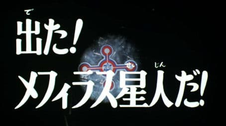 He's Out! It's Mephiras-seijin!