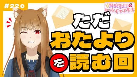[Spice and Wolf] "Wise Wolf Holo's Watch Channel" #22 Just Reading Letters