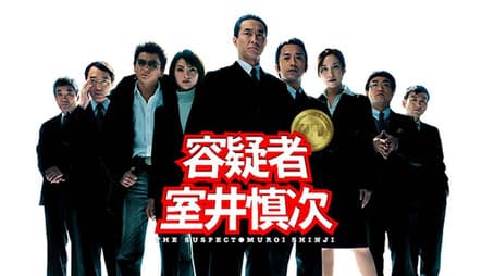 The Suspect - Muroi Shinji