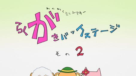 Exciting Mini Theater: Graffiti Backstage 2