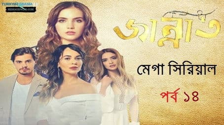 জান্নাত পর্ব ১৪