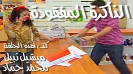 الذاكرة المفقودة