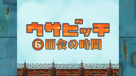 Time for Visitors (面会の時間)