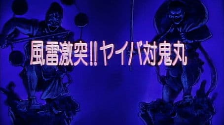 Wind and Thunder Clash! Yaiba vs. Onimaru