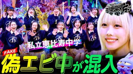 Expose the fake Ebichu [Guest: Private Ebisu Junior High School]