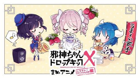 Mame Anime Live (TochiTV☆Anime Festa! Edition)