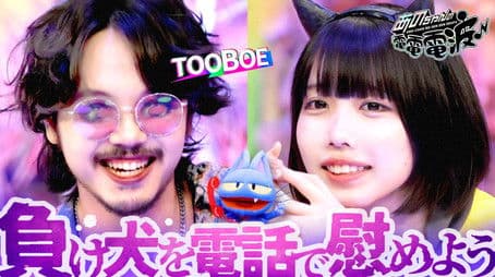 Comforting Losers over the Phone [Guest: TOOBOE]