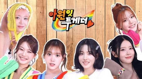 “웃지마🙅‍♀️” “그거 어떻게 하는건데.” 웃기만 하는 사우나 오픈합니다 | 아원잇투게더♨️