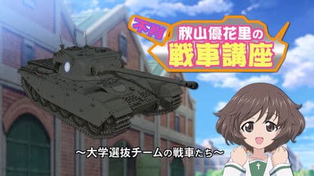 Akiyama Yukari's Tank Corner - Selection University