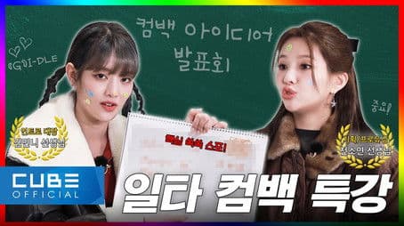 EP.08 Be Prepared! We're Coming to Pick up the Slack of K-pop! | 2023 COMEBACK SEMINAR