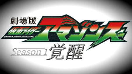 Season 1 the Movie: Awakening