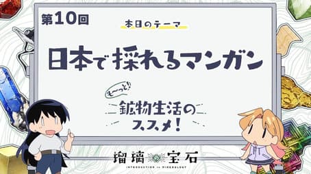More! Recommendations for Mineral Life! Episode 10
