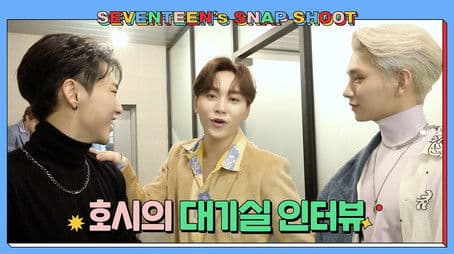 [SEVENTEEN's SNAPSHOOT] EP.8 호시의 대기실 인터뷰 (HOSHI's Green Room Interview)