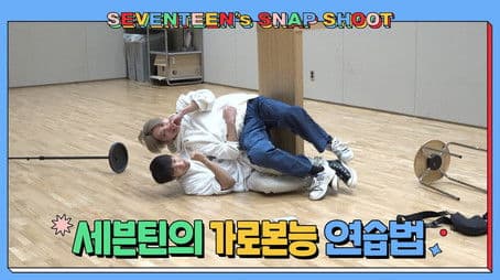 [SEVENTEEN’s SNAPSHOOT] EP.30 세븐틴의 가로본능 연습법 (Horizontal Instinct)