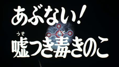 Danger! Lying Poison Mushroom