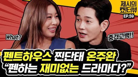 On Ju Wan told us all about the Penthouse.