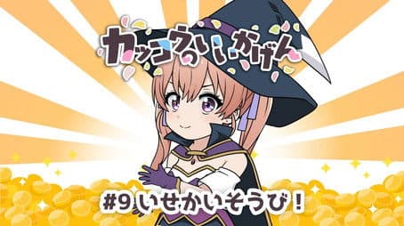 Cuckoos' Drama #9: Another World's Equipment!