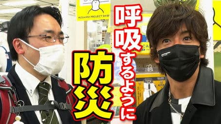 Disaster prevention is ‘delusion’! ? Learn disaster prevention goods with Takuya Kimura!