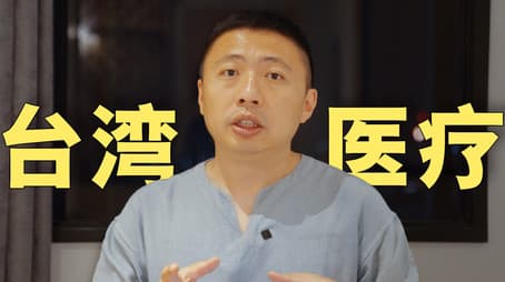 第一次在台湾医院看病，真实体验如何？