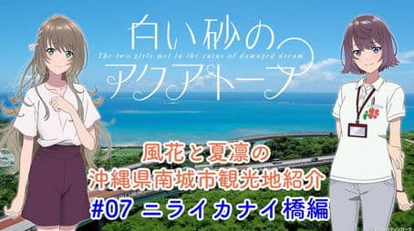 Voice Drama "Fuka and Karin's Introduction to Tourist Attractions in Nanjo City, Okinawa Prefecture" #7