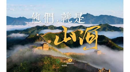 [Qingming Special] "They are the mountains and rivers."