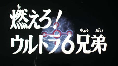 Burn on! The Six Ultra Brothers