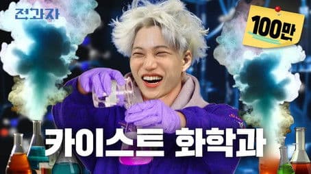 How a KAIST student Eats Yeoptteok without hurting his tongue [KAIST Dept. of Chem]