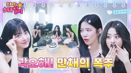 Golden Youngest! High tension Shines and Eunchae are exploding 🚂