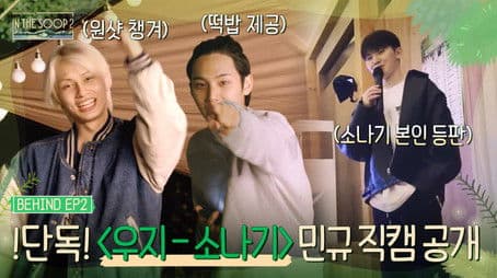 IN THE SOOP SEVENTEEN ver. Season2 EP2