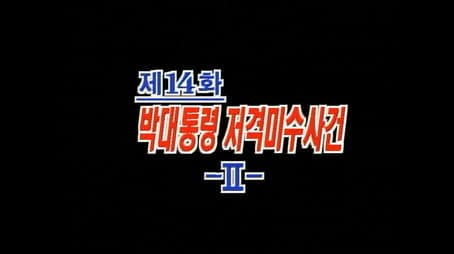 The Attempted Shooting of President Park (2)