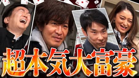 Takuya Kimura VS Kamaitachi VS Michopa ““Super Serious” Millionaire” Trump Showdown!