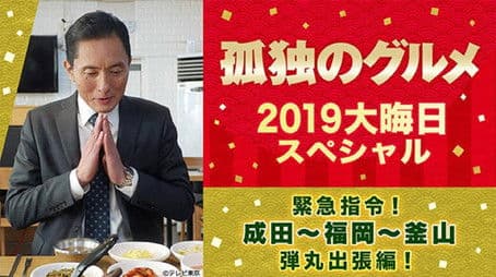 2019 New Year's Eve Special Urgent Order! Narita~Fukuoka~Busan Bullet Business Trip Edition
