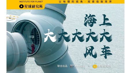 Attack on Titan! Watch an offshore wind power legend along the Chinese coastline [Planet 4K] "Super Scenery Super Project" S02E05