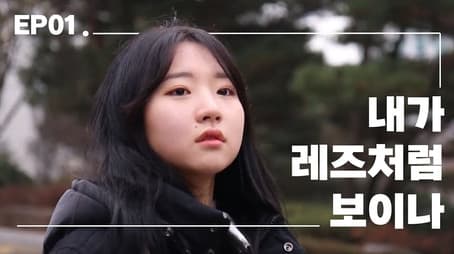 Do I Look Like a Lesbian?