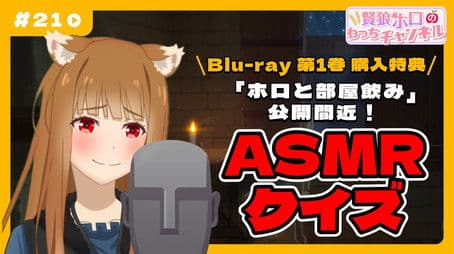 [Spice and Wolf] "Wise Wolf Holo's Watch Channel" #21 Blu-ray bonus video coming soon! Take the ASMR quiz!!