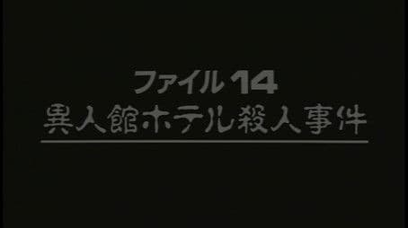 Western-style Hotel Murder Case